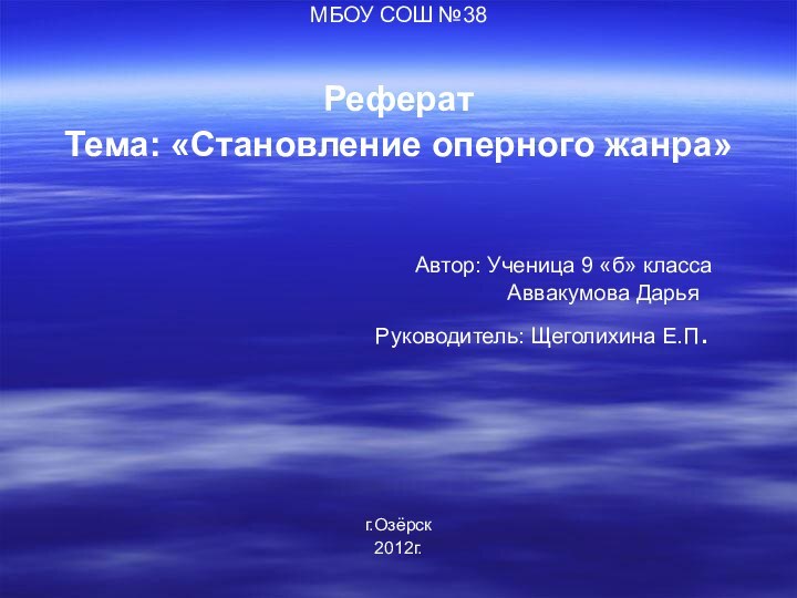 МБОУ СОШ №38Реферат Тема: «Становление оперного жанра»