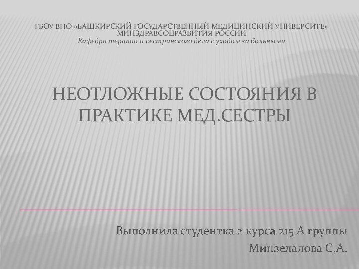 Неотложные состояния в практике мед.сестрыГБОУ ВПО «БАШКИРСКИЙ ГОСУДАРСТВЕННЫЙ МЕДИЦИНСКИЙ УНИВЕРСИТЕ» МИНЗДРАВСОЦРАЗВИТИЯ РОССИИ