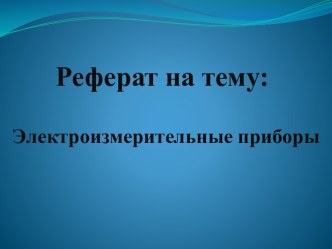 Реферат на тему: