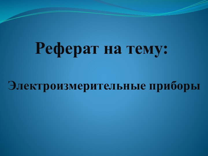 Реферат на тему:Электроизмерительные приборы