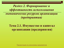 Имущество и капитал организации (предприятия)