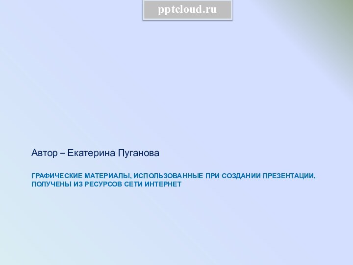 Графические материалы, использованные при создании презентации, получены из ресурсов сети Интернет