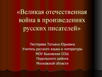 ВОВ в произведениях русских писателей