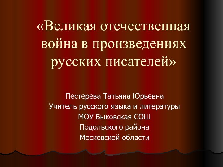 «Великая отечественная война в произведениях русских писателей»Пестерева Татьяна ЮрьевнаУчитель русского языка и