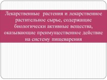 Лекарственные  растения и лекарственное растительное сырье