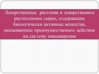 Лекарственные  растения и лекарственное растительное сырье