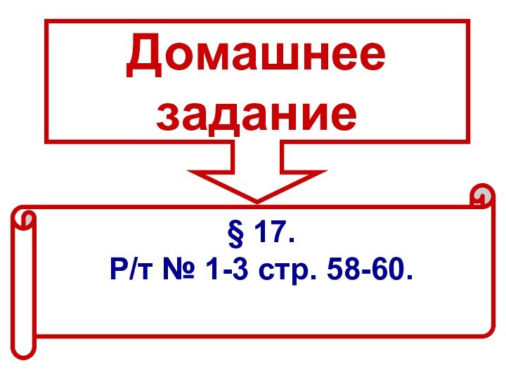 Домашнее задание§ 17. Р/т № 1-3 стр. 58-60.