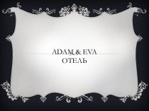 Adam & evaотель