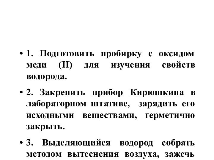 1. Подготовить пробирку с оксидом меди (II) для изучения свойств водорода.2. Закрепить