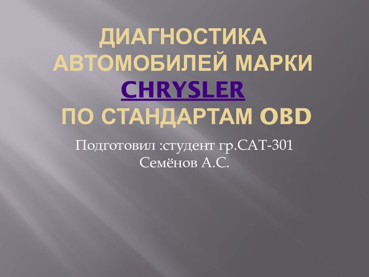 Диагностика автомобилей марки Chrysler  по стандартам OBDПодготовил :студент гр.САТ-301 Семёнов А.С.