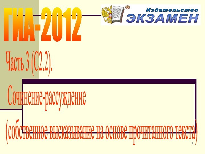 Часть 3 (С2.2). Сочинение-рассуждение (собственное высказывание на основе прочитанного текста)ГИА-2012