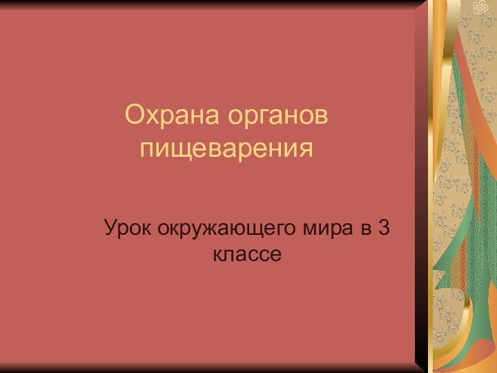 Охрана органов пищеваренияУрок окружающего мира в 3 классе