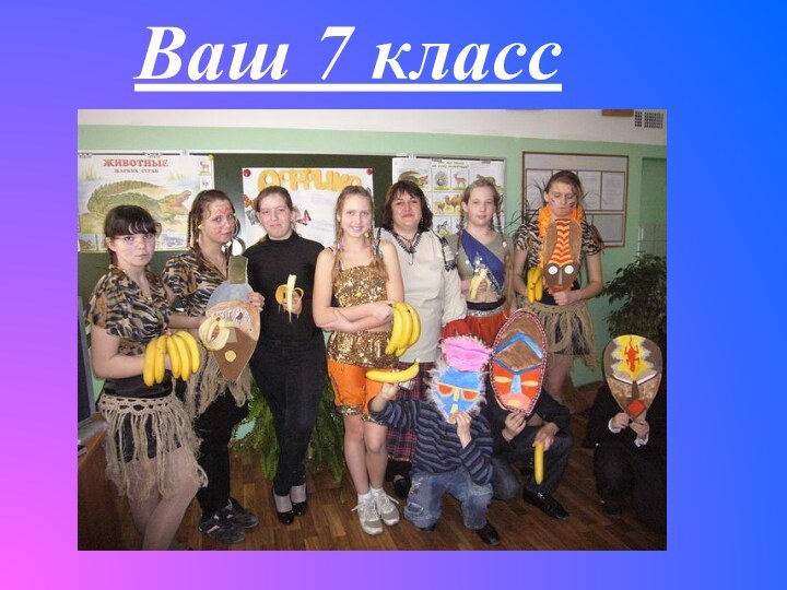 Ваш 7 класс