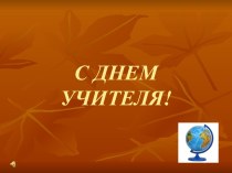 С Днем учителя!