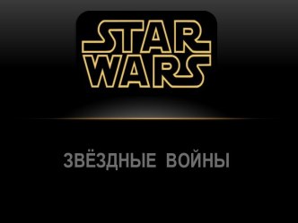 ЗВЁЗДНЫЕ  ВОЙНЫ