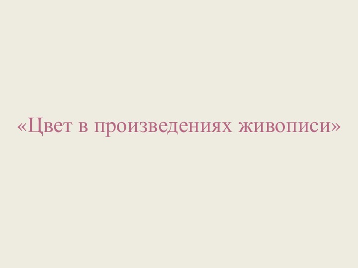 «Цвет в произведениях живописи»