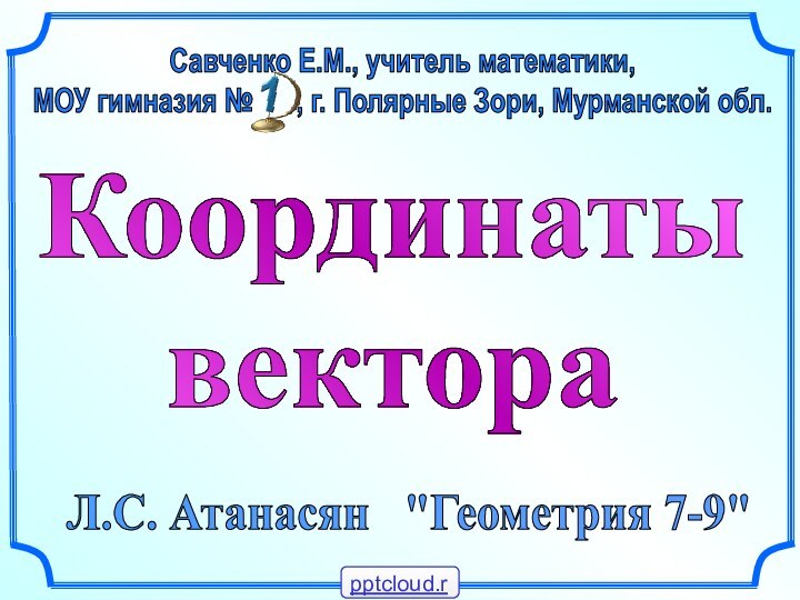 КоординатывектораЛ.С. Атанасян  