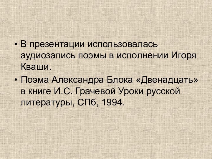 В презентации использовалась аудиозапись поэмы в исполнении Игоря Кваши.Поэма Александра Блока «Двенадцать»