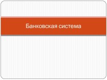 Банковская система