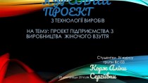 КУРСОВИЙ ПРОЕКТз технологіївиробів    на тему: Проект підприємства з       виробництважіночоговзуття