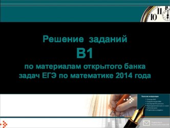Решение  заданий  В1по материалам открытого банка задач ЕГЭ по математике 2014 года