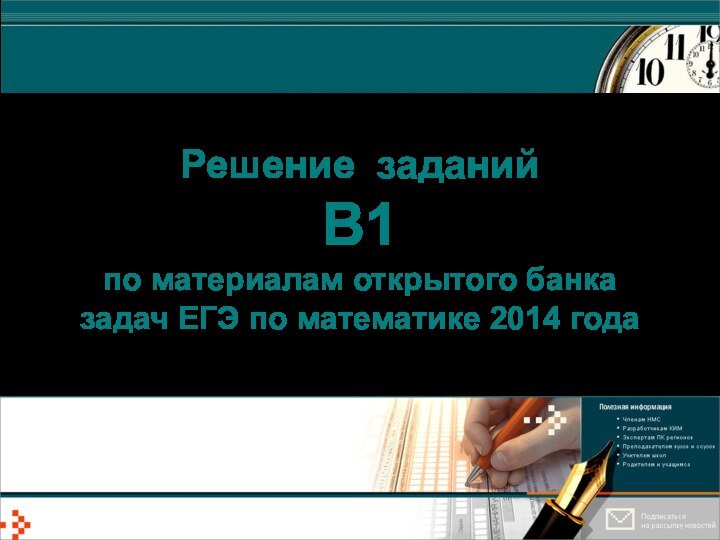 Решение заданий  В1  по материалам открытого банка  задач ЕГЭ