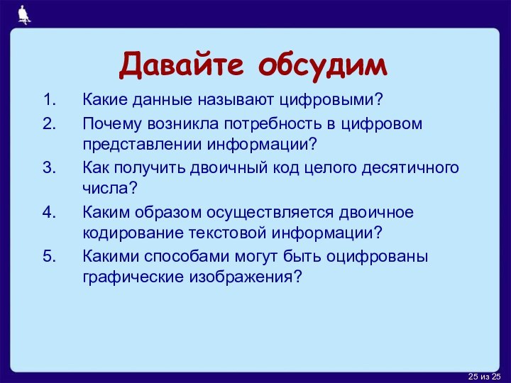 Давайте обсудимКакие данные называют цифровыми?Почему возникла потребность в цифровом представлении информации?Как получить