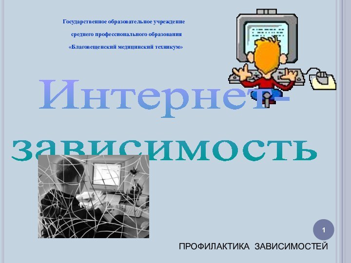 Интернет- зависимостьПРОФИЛАКТИКА ЗАВИСИМОСТЕЙ  Государственное образовательное учреждение     среднего