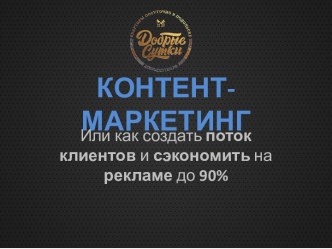 КОНТЕНТ-МАРКЕТИНГ