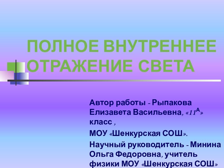 ПОЛНОЕ ВНУТРЕННЕЕ ОТРАЖЕНИЕ СВЕТААвтор работы - Рыпакова Елизавета Васильевна, «11А»класс , МОУ