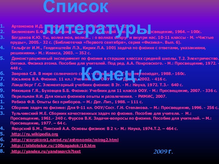 Артамонов И.Д. Иллюзии зрения. – М.: Наука, 1969. – 224 с.