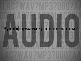 Аудиоформаты хранения данных