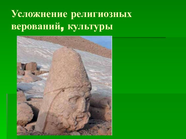 Усложнение религиозных верований, культуры