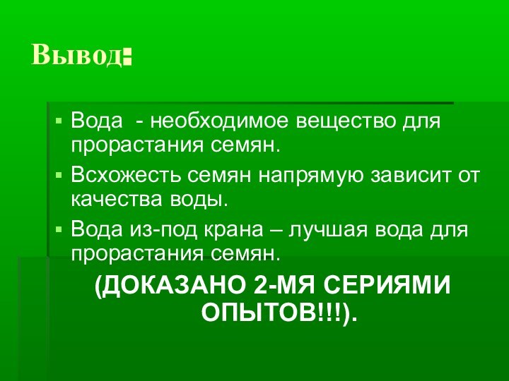 Вывод:Вода - необходимое вещество для прорастания семян.Всхожесть семян напрямую зависит от качества