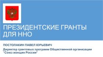 ПРЕЗИДЕНТСКИЕ ГРАНТЫ ДЛЯ ННО