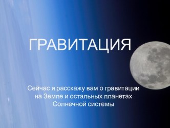 Презентация Гравитация