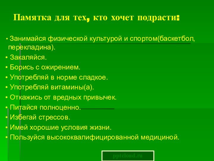 Памятка для тех, кто хочет подрасти: Занимайся физической культурой и спортом(баскетбол, перекладина).