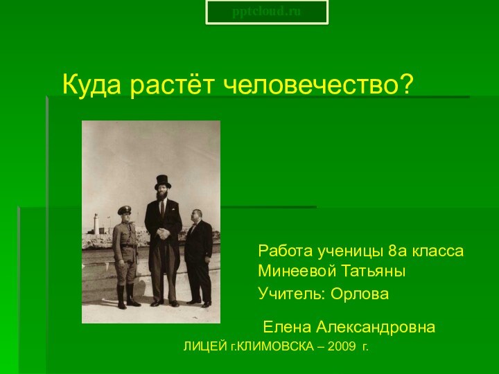 Куда растёт человечество?Работа ученицы 8а класса Минеевой ТатьяныУчитель: Орлова Елена Александровна