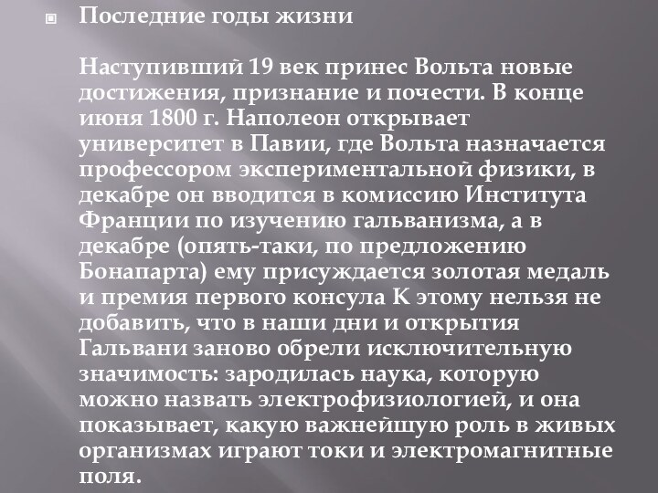 Последние годы жизни  Наступивший 19 век принес Вольта новые достижения, признание