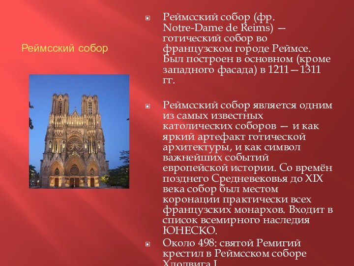 Реймсский соборРеймсский собор (фр. Notre-Dame de Reims) — готический собор во французском