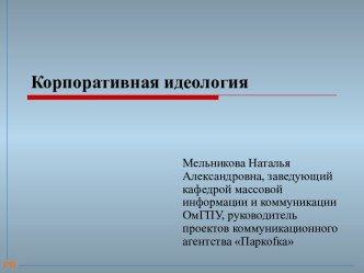 Корпоративная идеология