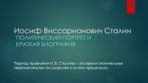 Иосиф Виссарионович Сталин