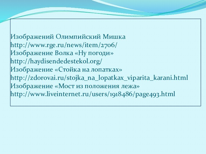 Изображений Олимпийский Мишка http://www.rge.ru/news/item/2706/ Изображение Волка «Ну погоди» http://haydisendedestekol.org/ Изображение «Стойка на