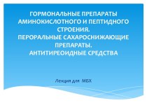 Гормональные препаратыаминокислотного и пептидного строения.Пероральные сахароснижающие препараты.Антитиреоидные средства