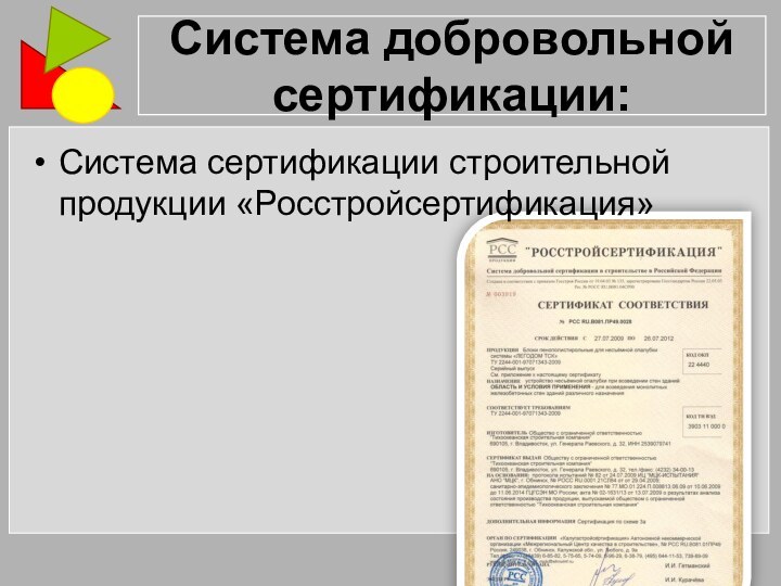 Система добровольной сертификации:Система сертификации строительной продукции «Росстройсертификация»