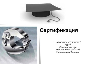 Сертификация