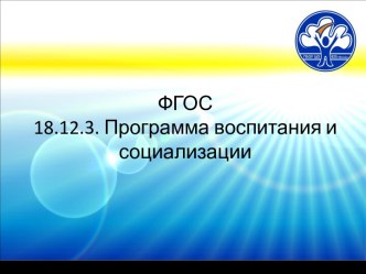 ФГОС 18.12.3. Программа воспитания и социализации