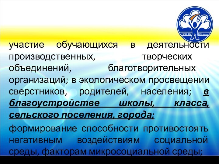 участие обучающихся в деятельности производственных, творческих объединений, благотворительных организаций; в экологическом просвещении