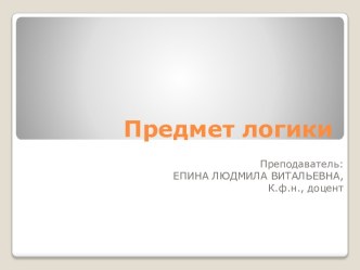 Предмет логики