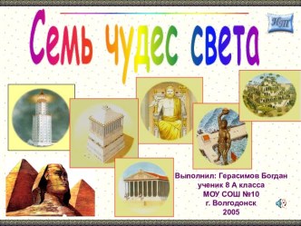 Семь чудес света